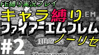 FE 封印の剣 楽してハードブースト＆ノーリセ縛り LIVE02 2章途中から