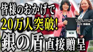 【20万登録者に感謝】財務大臣「銀の盾」をいただきました！