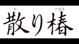 「散り椿」特報