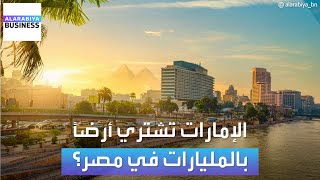 استثمار إماراتي هو الأضخم في مصر بما قد يصل إلى 22 مليار دولار