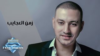 كلمات اغنية زمن العجايب دياب