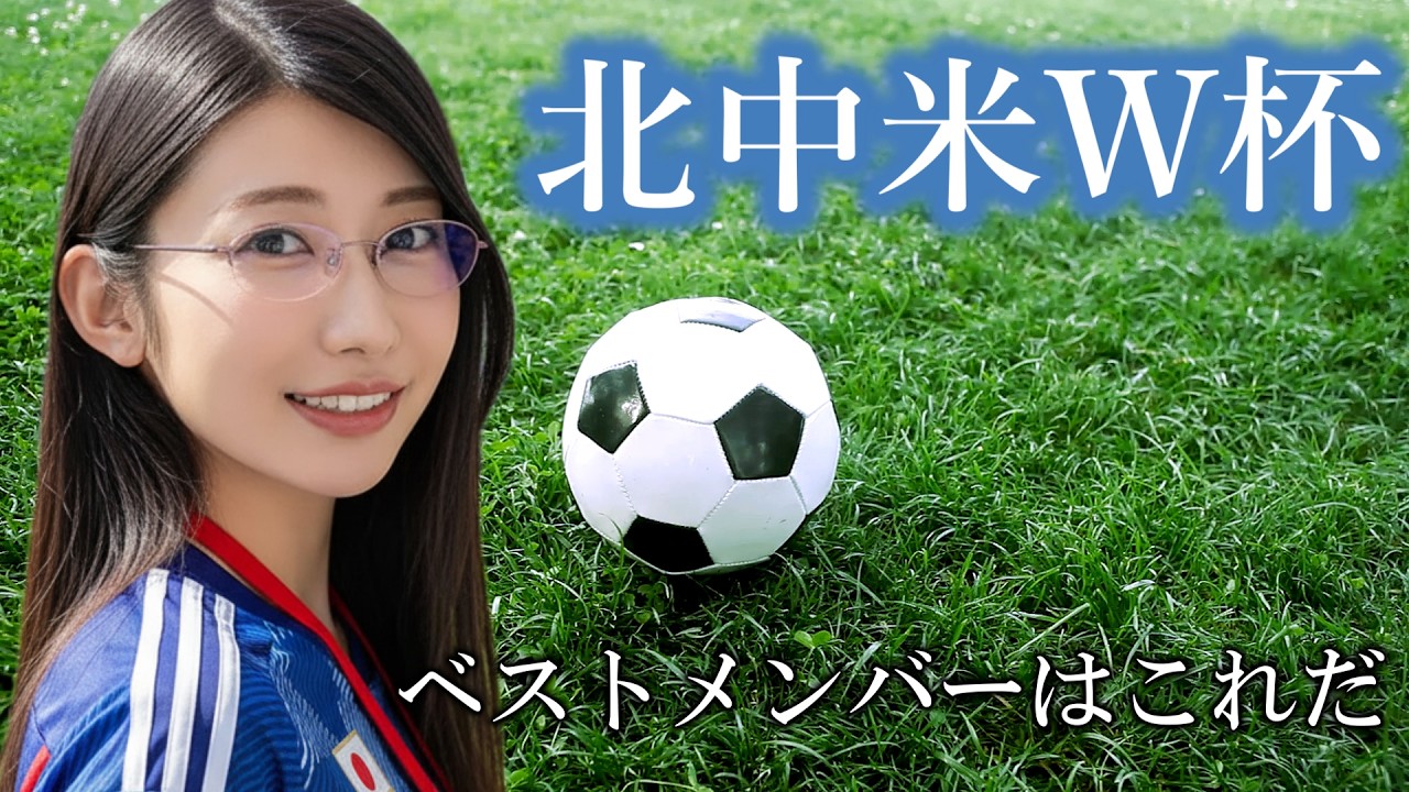 北中米W杯で優勝するためにスタメン組んでみました