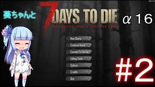 【ゆっくり実況】葵ちゃんと行く7days to die α16 #2