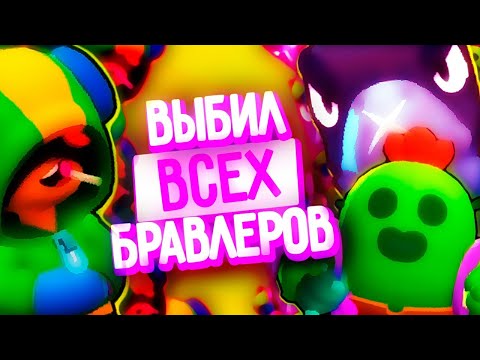 МИРОВОЙ РЕКОРД!!! ВЫБИЛ ВСЕХ БРАВЛЕРОВ БРАВЛ СТАРС | BRAWL STARS ПУТЬ ДОНАТЕРА #2 ОТКРЫТИЕ СУНДУКОВ