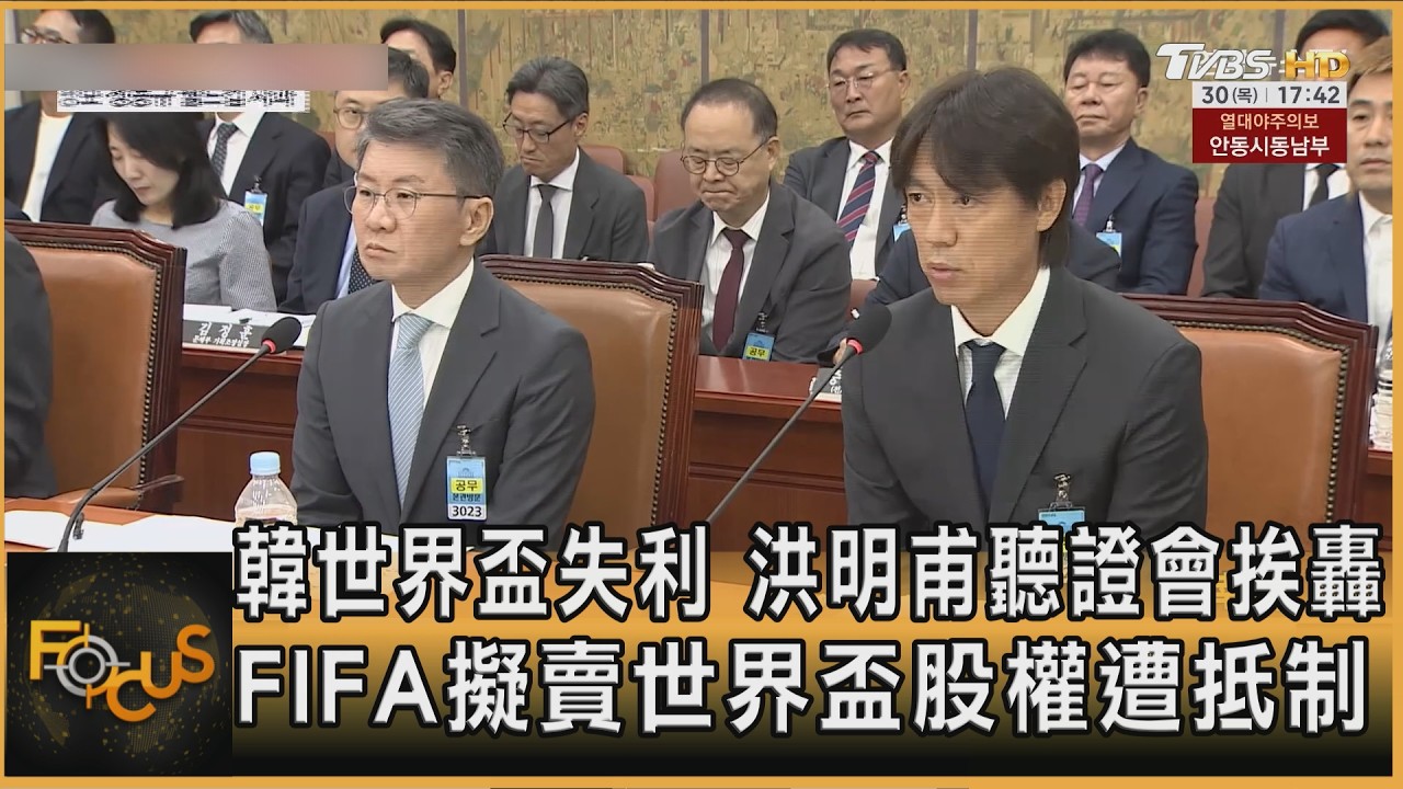 韓世界盃失利　洪明甫聽證會挨轟　FIFA擬賣世界盃股權遭抵制