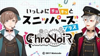 【ChroNoiR】お兄さんたちのスニッパーズ ここすきまとめ