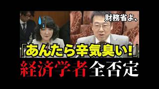 【財務省の天敵登場】大蔵省の元官僚が 無能の財務省に対し痛烈ダメ出し。国会議員が静まり返る【片山さつき/積極財政/高市早苗/小幡績】
