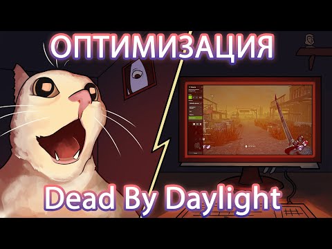 NightFuryo3o - Dead by Daylight Оптимизация и Настройка