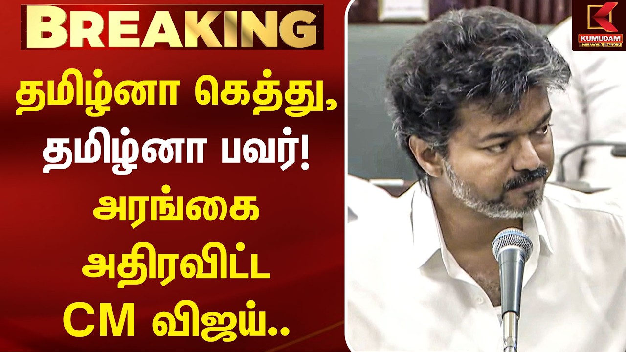 தமிழ்னா கெத்து.. தமிழ்னா பவர்! அரங்கை அதிரவிட்ட CM விஜய் | CM Vijay | TN Assembly | Tamil language
