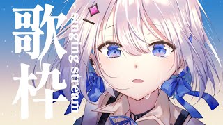 【歌枠】５日連続歌枠最終日なので雑談多めの歌枠 初見さんも大歓迎だよ！【#あおい配信】