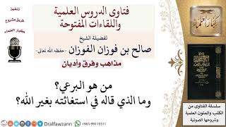 صورة من هو البرعي؟ وما الذي قاله في استغاثته بغير الله؟ لمعالي الشيخ صالح الفوزان