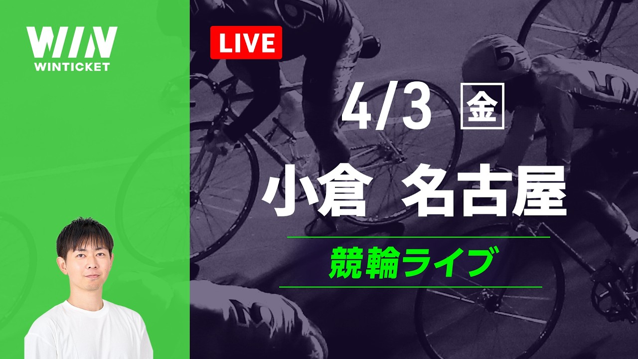 小倉競輪　名古屋競輪　競輪ライブ