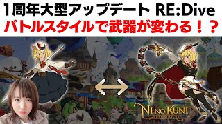 【祝】ニノクロ1周年！新たな武器を持てるバトルスタイルが凄い！