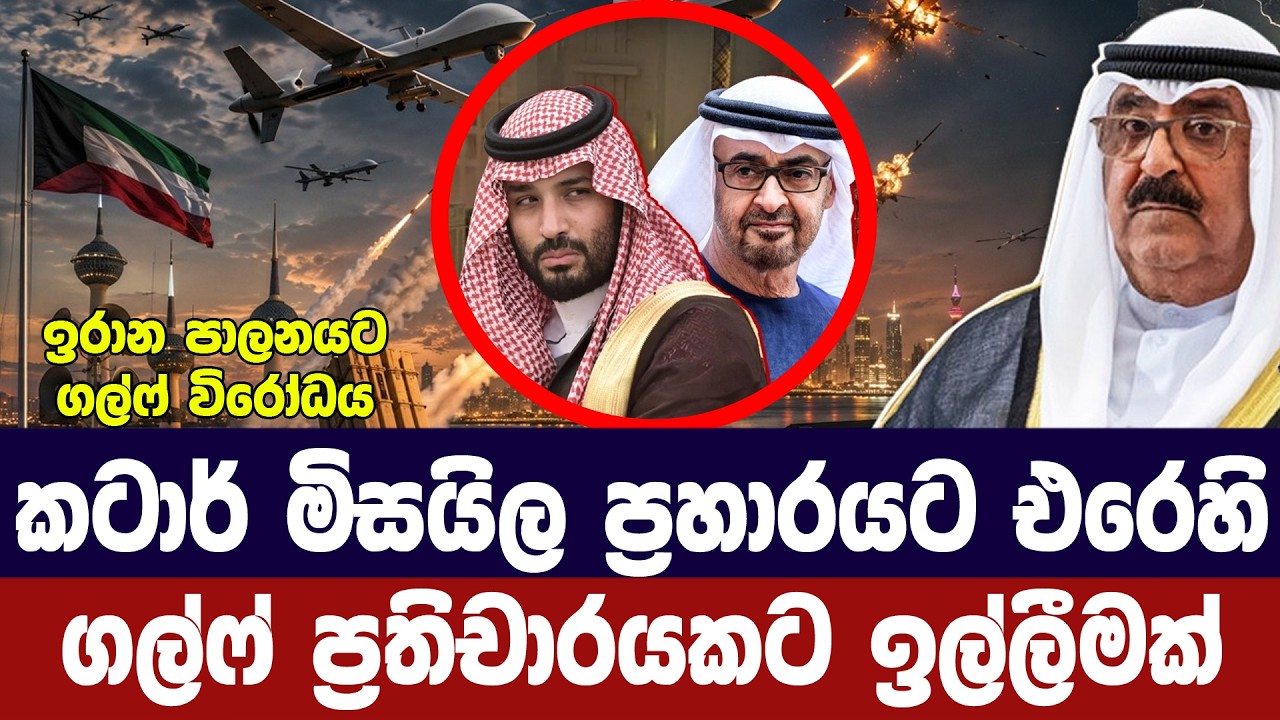 කටාර් වෙත ඉරාන ප්‍රහාරයට ගල්ෆ් ප්‍රතිචාර සූදානමක්