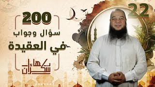 صورة 200 سؤال وجواب في العقيدة 22 | من قوله [ صفة نشر الصحف من الكتاب ] | د.بهاء سكران