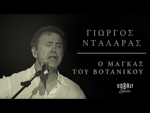Γιώργος Νταλάρας - Ο Μάγκας Του Βοτανικού | George Dalaras - O Magkas Tou Votanikou - Live