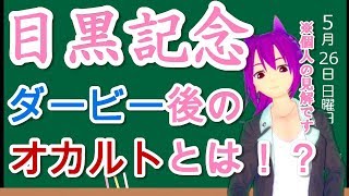 【競馬予想】目黒記念 2019 ブラストワンピース登場！ダービー後の騎手心理を読む!?