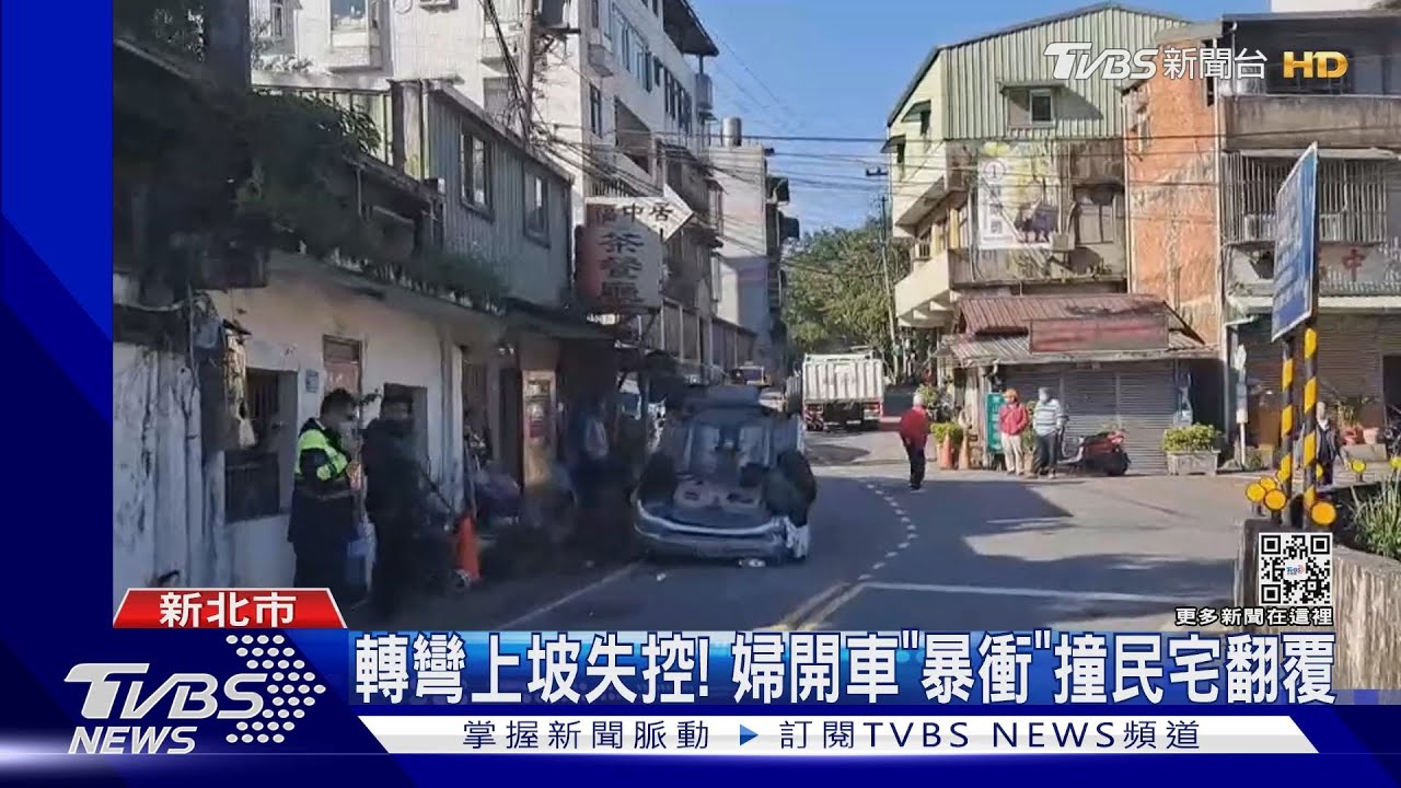 轉彎上坡失控!婦開車「暴衝」撞民宅翻覆
