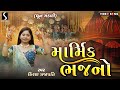 MAARMIK BHAJANO Kiran Prajapati DHUN MANDALI Video Songs