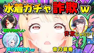 【声詐欺】奏の水着ボイスに絶句するミオしゃ＆すうちゃん→最後はスバルの『特大ブーメラン』自虐オチｗ【切り抜き】