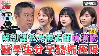 醫學生分享恐怖極限！上解剖課壓力山大😱一刀下去被大體老師液體「噴滿臉」險失明？【#醫師好辣】20220905 完整版 挑戰恐怖極限 EP1408 徐乃麟 陳榮堅 王緯歆