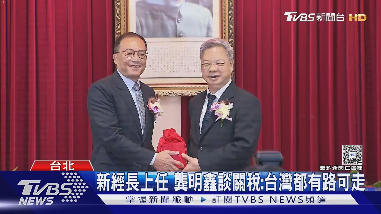 新經長上任 龔明鑫談關稅「台灣都有路可走」 鄭麗君主動提談判進度