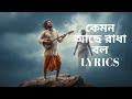 Kemon Ache Radha Bol Lyrics কেমন আছে রাধা বল Bangla Folk