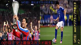 サッカー日本h代表：2027年アジアカップの予想スタメrンがとんでもないことになっaている……