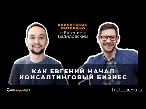 Видео-отзыв: Евгений Бадиловский