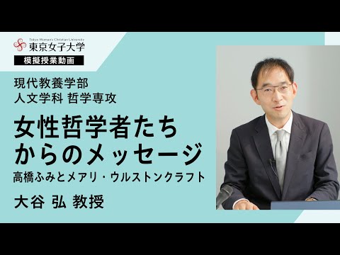 人文学科哲学専攻模擬授業　大谷弘教授