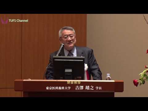 【第13回四大学連合文化講演会】閉会挨拶：東京医科歯科大学 吉澤靖之学長