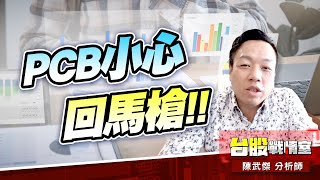 PCB小心回馬槍!!#8358金居#1303南亞#8046南電|小武哥投資事務所|陳武傑 PCB小心回馬槍!!#8358金居#1303南亞#8046南電|小武哥投資事務所|陳武傑