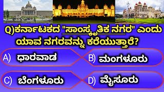 PC,PSI and all Competitive Exam useful questions/Kannada general knowledge question and answers