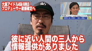 大麻アイドルASA GIRLSのプロデューサー逮捕確定への情報提供あり   （アベプラ ひろゆき 正高佑志 MASATAKA 医療用大麻 cbd abema）