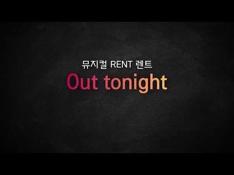 뮤지컬 RENT 렌트 / Out Tonight [뮤지컬 리딩] MR 및 가사