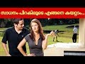 സാധനം പിറകിലൂടെ എങ്ങനെ കയറ്റാം Putting From Ba