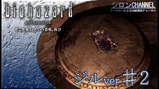 【バイオHD】♯2～ナイフが使えない子・ジル編【biohazardHD】【シロンチャンネル】