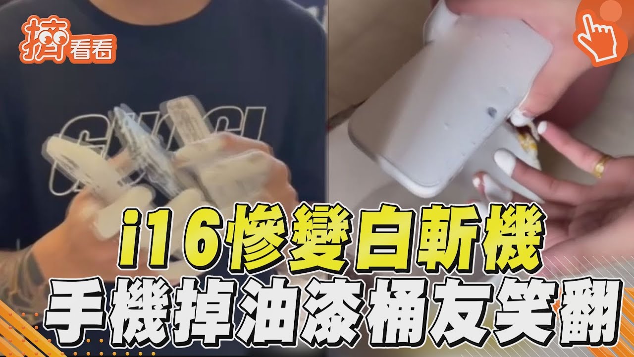 影音／刺青男失手新買iPhone16「慘變白斬機」　「手機掉油漆桶」哀怨