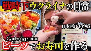 【戦時下のリアル】ウクライナ人が日本語×ビーツ寿司に挑戦【海外の反応】