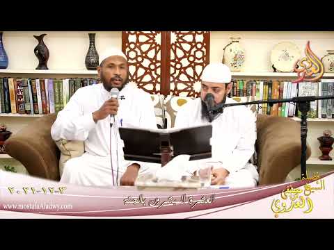  العشرة المبشرون بالجنة سعد بن ابي وقاص للشيخ محمد ياسين تاريخ 3-12-2021 