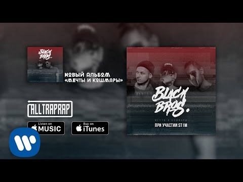 Black Bros. - Mechti i koshmari (ft. St1m) (Official Audio)