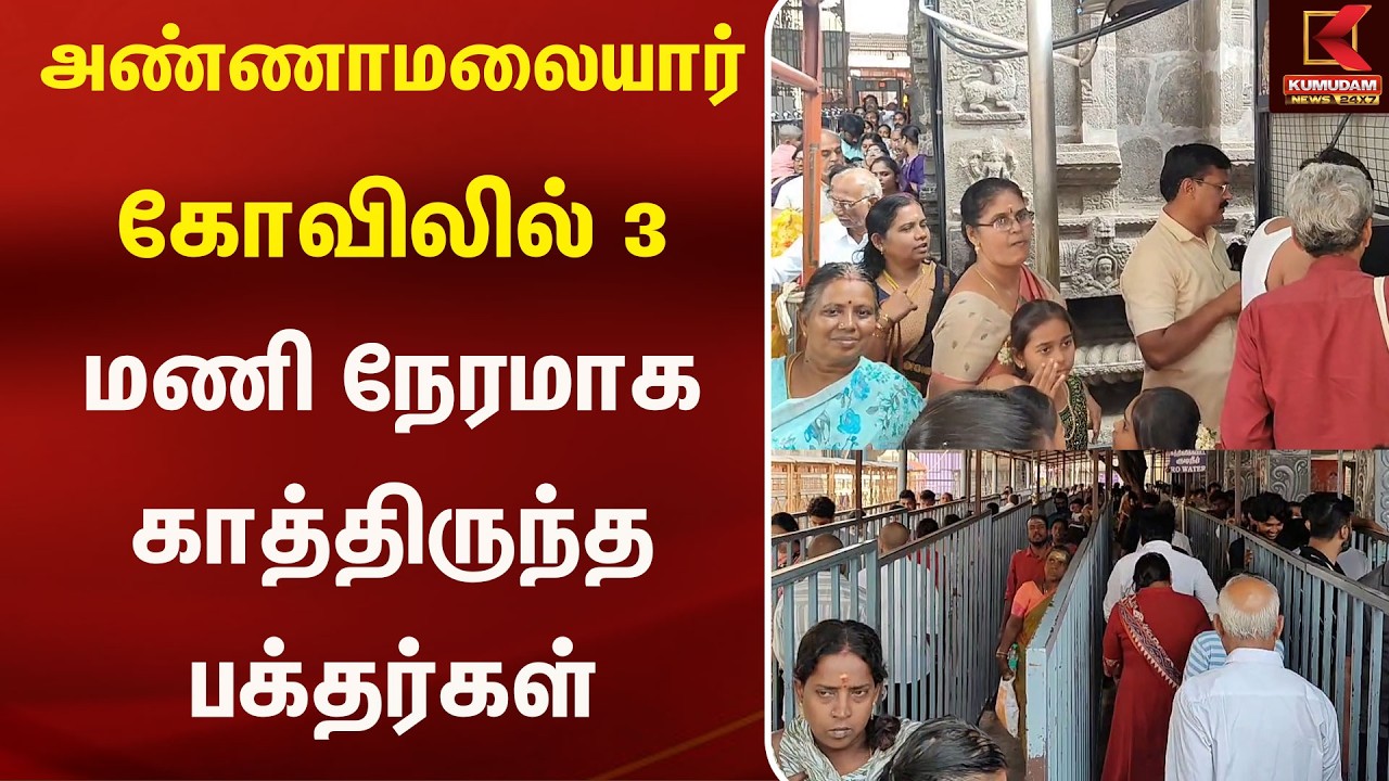 அண்ணாமலையார் கோவிலில் 3 மணி நேரமாக காத்திருந்த பக்தர்கள் | Tiruvannamalai | Devotee | Kumudam News