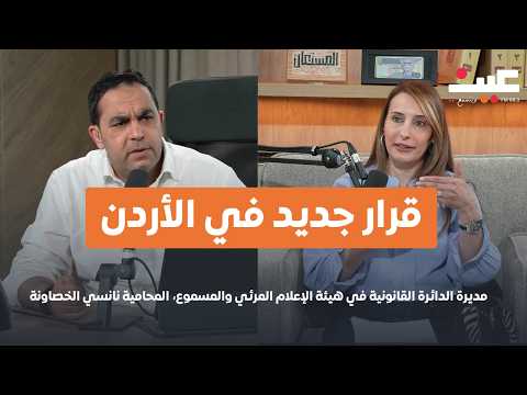 هيئة الاعلام : 500 دينار رسوم لصناع المحتوى في الأردن 