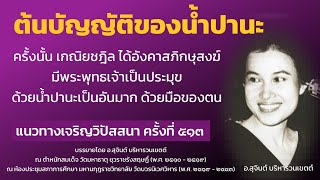 แนวทางเจริญวิปัสสนา ครั้งที่ 513