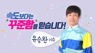 생생인터뷰유승완기수