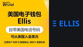 【美国银行】美国电子钱包Ellis，自带一个美国电话号码，实体卡虚拟卡，美国ACH英国IABN入金，正规美国支票帐户，美股入金新通道｜走资世界 BankToWorld