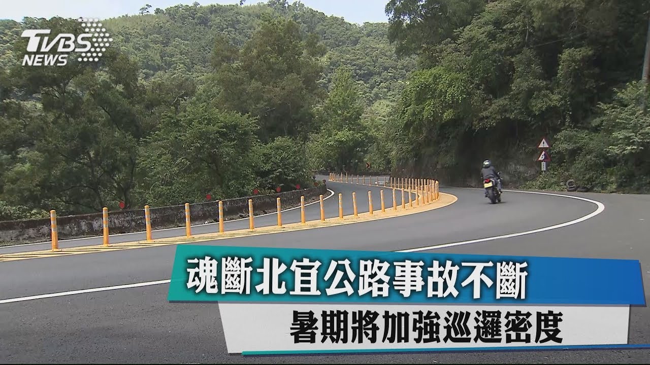 魂斷北宜公路事故不斷　暑期將加強巡邏密度