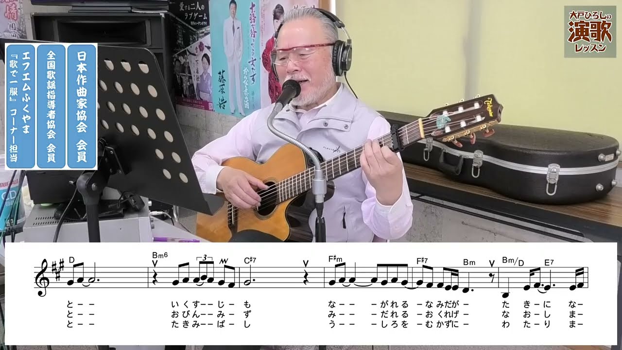 葵かを里『白糸 恋情歌』【大戸ひろしのKARAOKEレッスン】