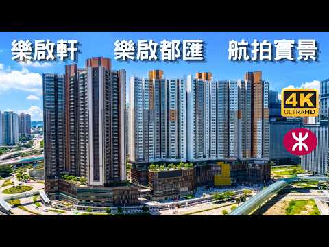 【樂啟都匯 樂啟軒】 航拍實景｜啟點KEyPoint｜沐縉街 沐虹街 協調道 太子道東｜啟德站｜啟德雙子匯｜盛緻苑 宏緻苑｜啟晴邨 啟陽苑 啟欣苑 啟悅苑 啟盈苑