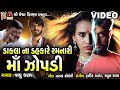 Dakala Na Dahkare Ramnari Maa Zopadi Gujarati Devotional Song